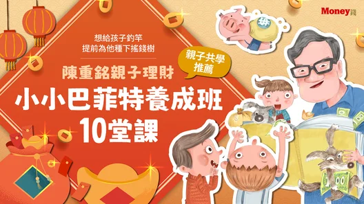 陳重銘親子理財｜小小巴菲特養成班10堂課