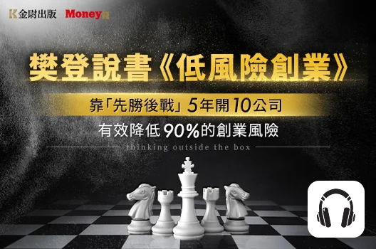 樊登說書《低風險創業》