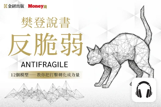 樊登說書《反脆弱》