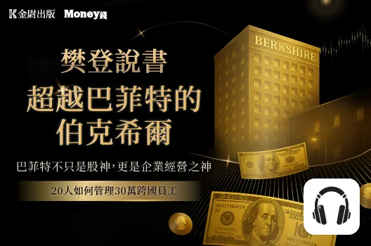 樊登說書《超越巴菲特的伯克希爾》