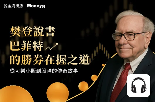 樊登說書《巴菲特的勝券在握之道》