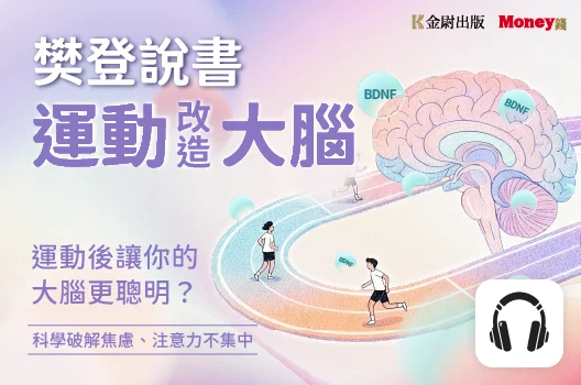 樊登說書《運動改造大腦》