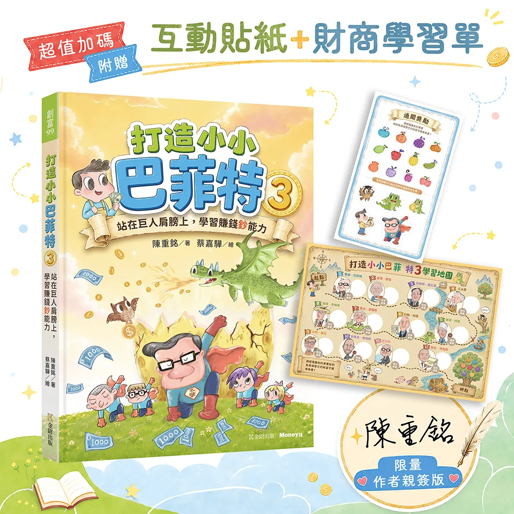 【親簽版限量100名🔥】陳重銘新書《打造小小巴菲特3：站在巨人肩膀上，學習賺錢鈔能力》課程加購優惠