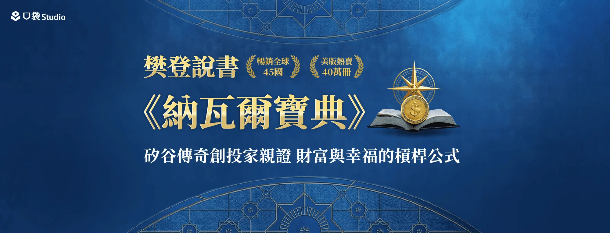 樊登說書《納瓦爾寶典》