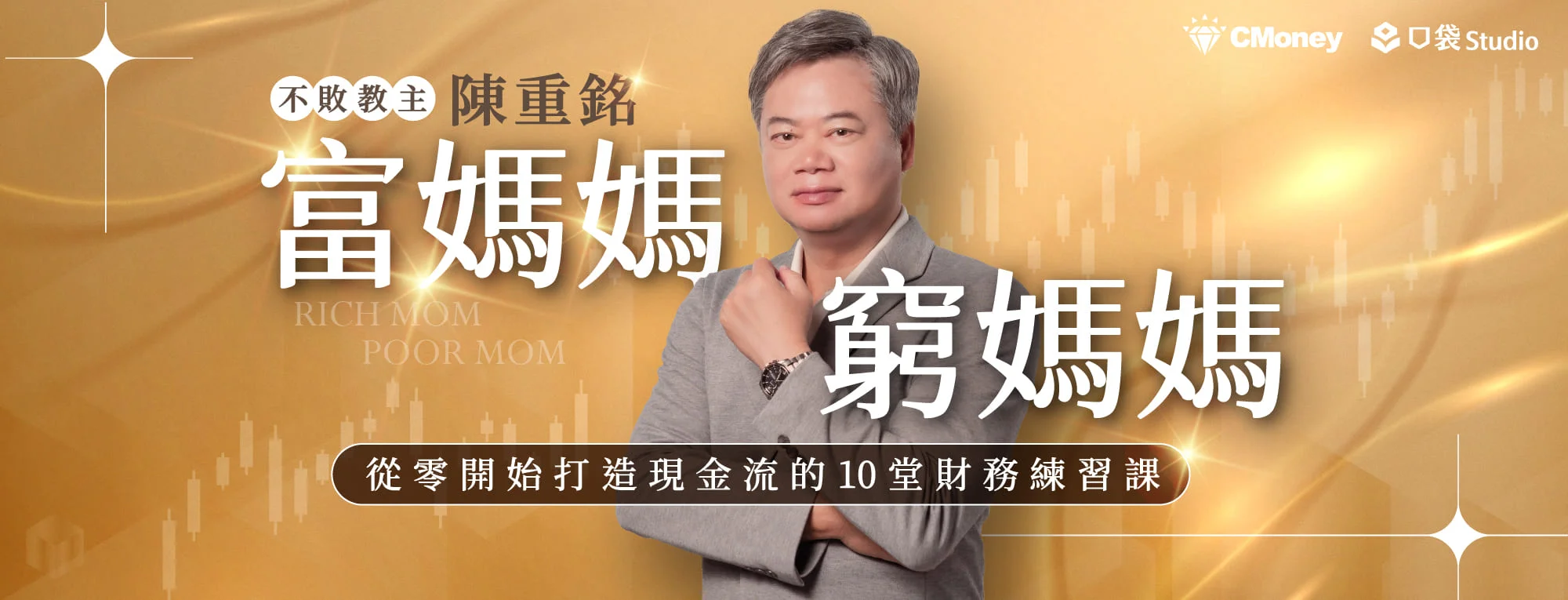 陳重銘｜富媽媽窮媽媽：從零開始打造現金流的10堂財務練習課