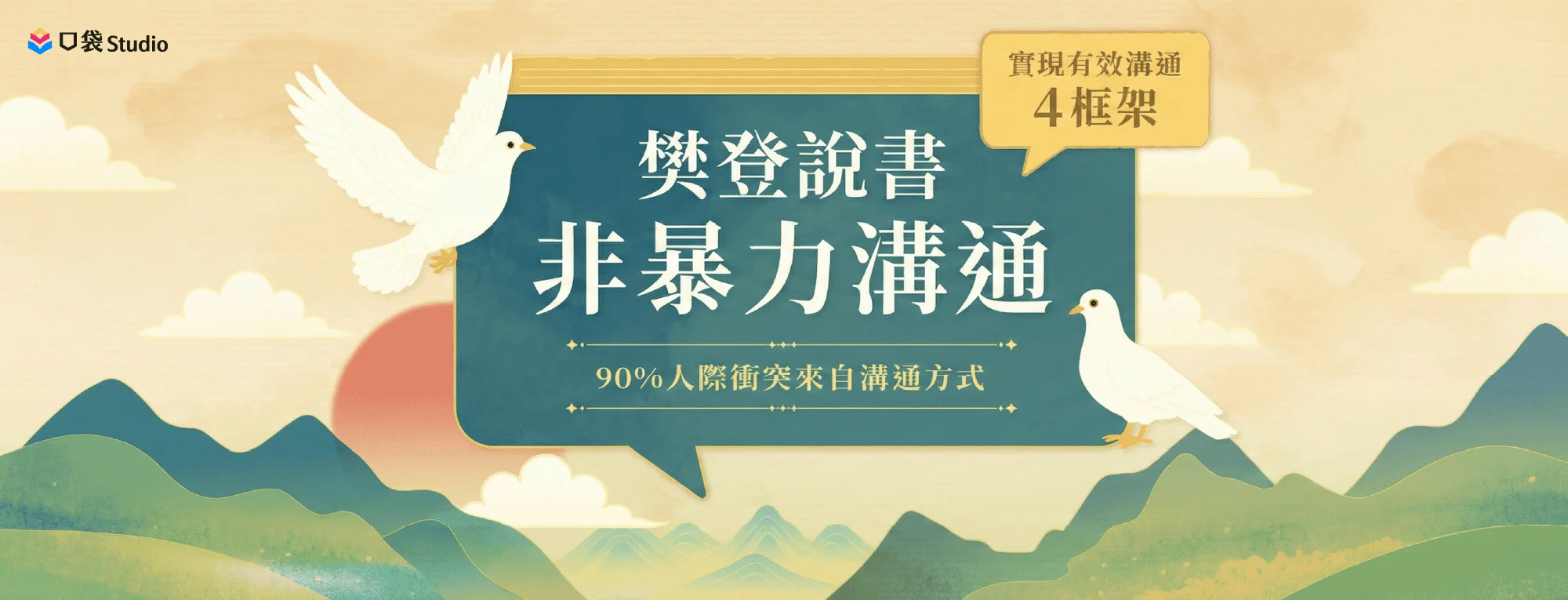 樊登說書《非暴力溝通》