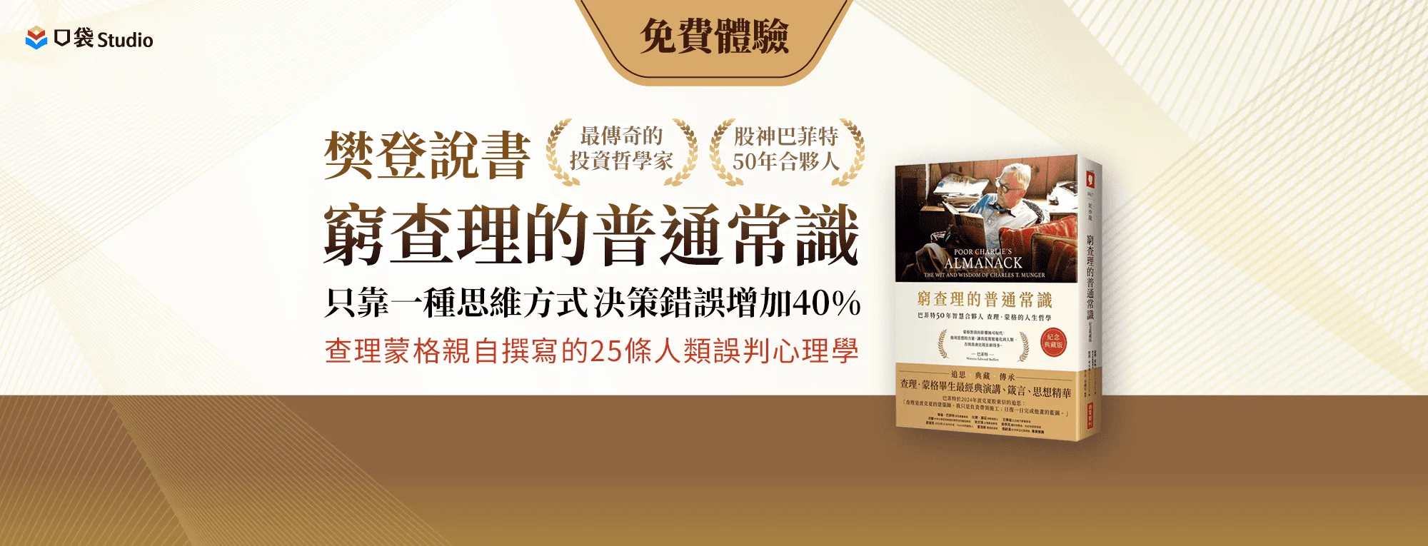 會員免費聽好書：樊登說書《窮查理的普通常識》