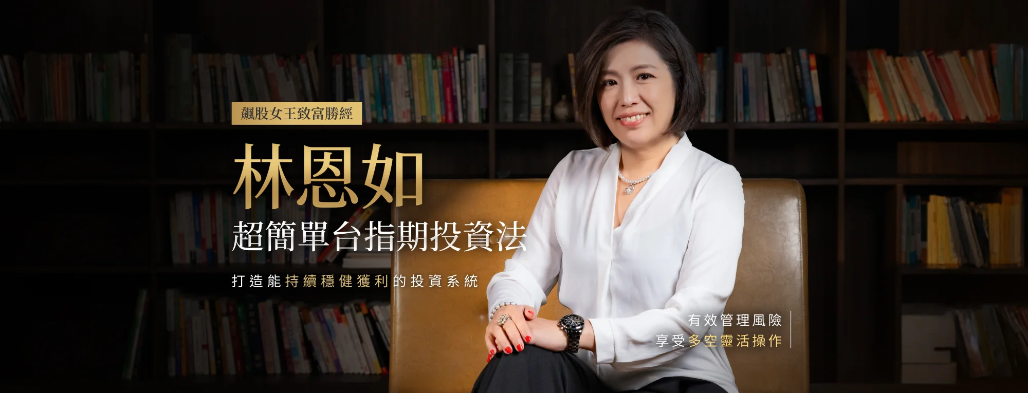 超簡單台指期投資法：打造能持續穩健獲利的投資系統｜飆股女王的致富勝經