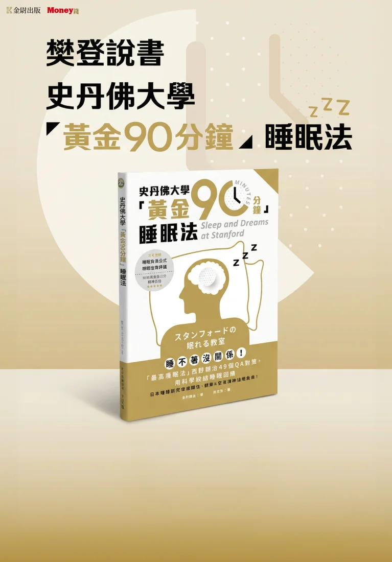 樊登說書《史丹佛大學「黃金90分鐘」睡眠法》