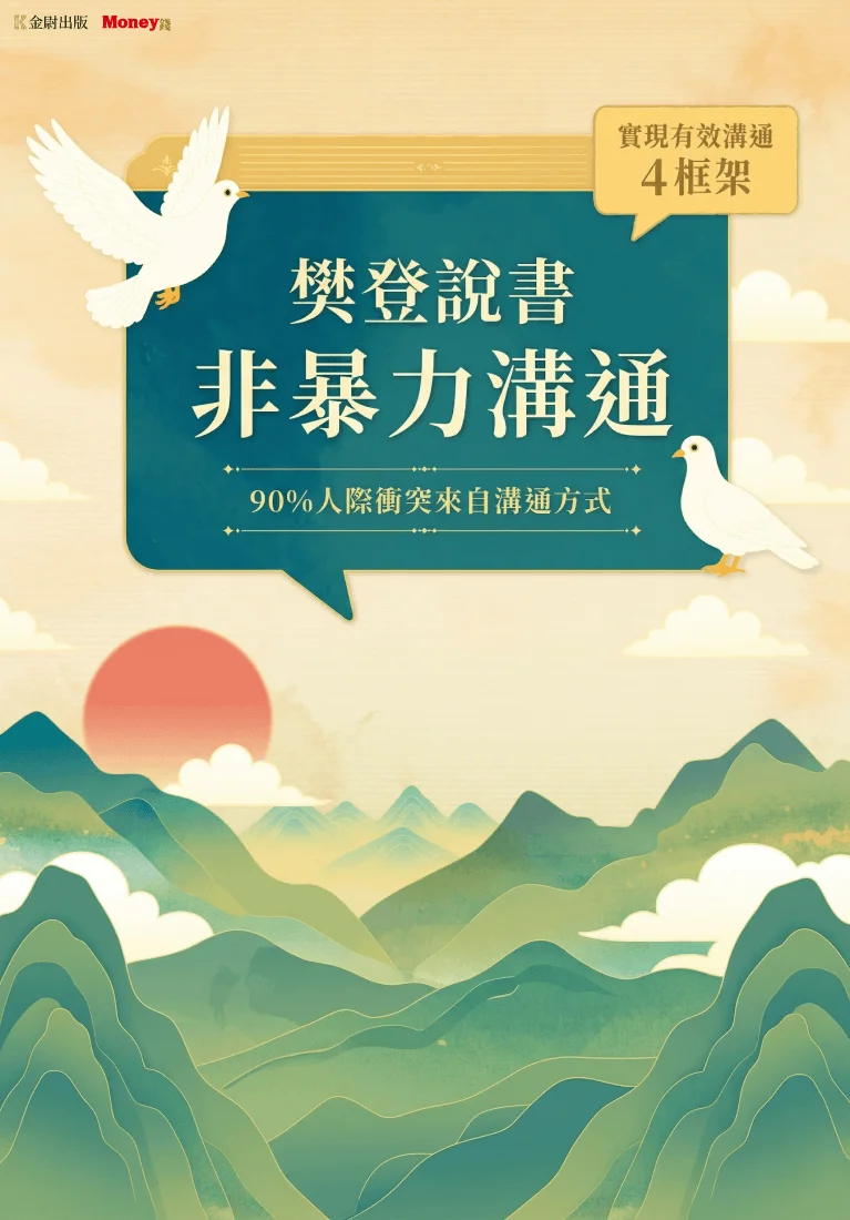 樊登說書《非暴力溝通》