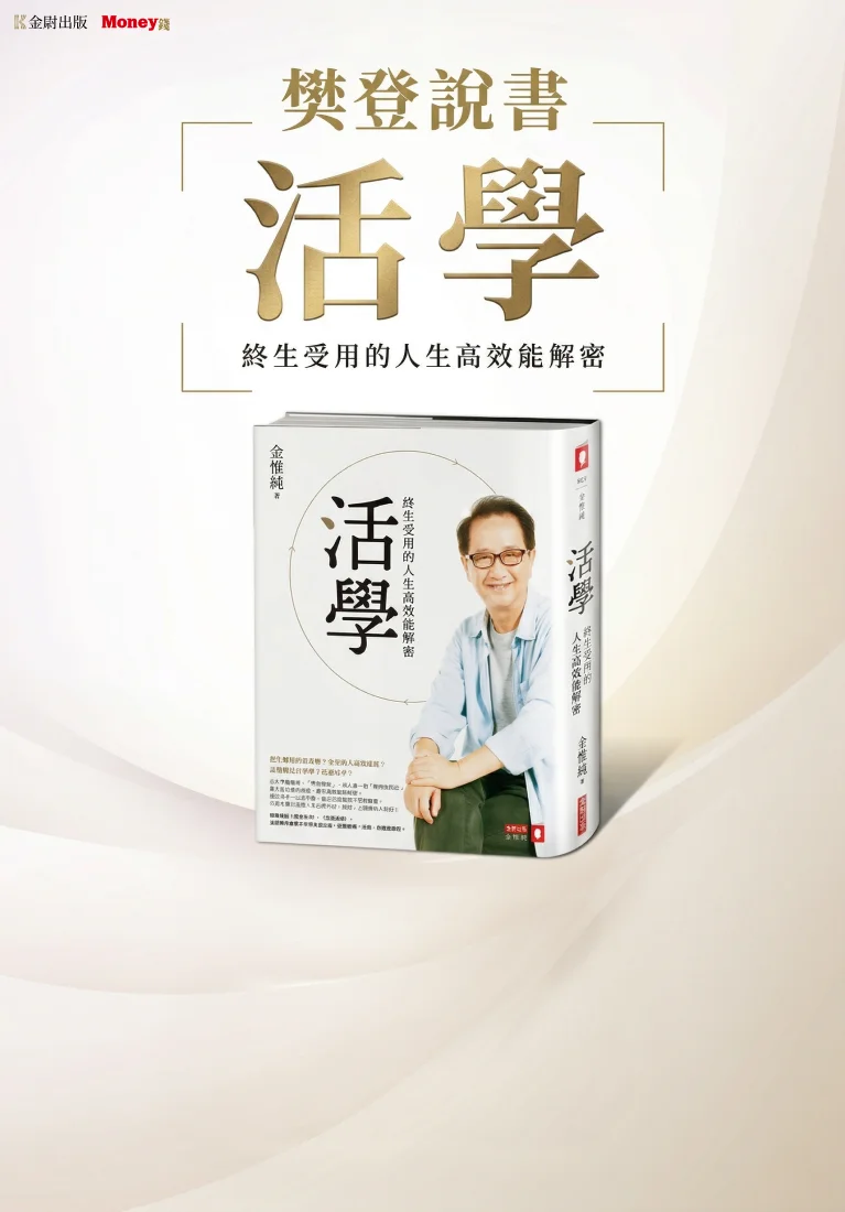 樊登說書《活學：終生受用的人生高效能解密》