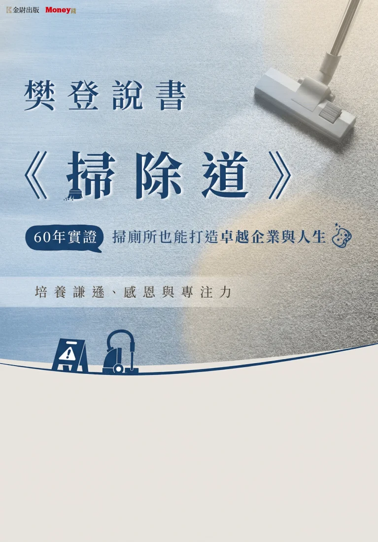 樊登說書《掃除道》