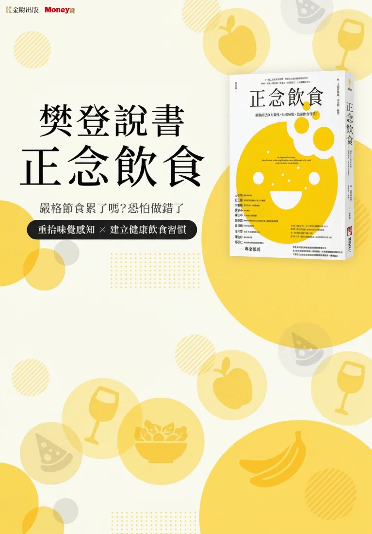 樊登說書《正念飲食》