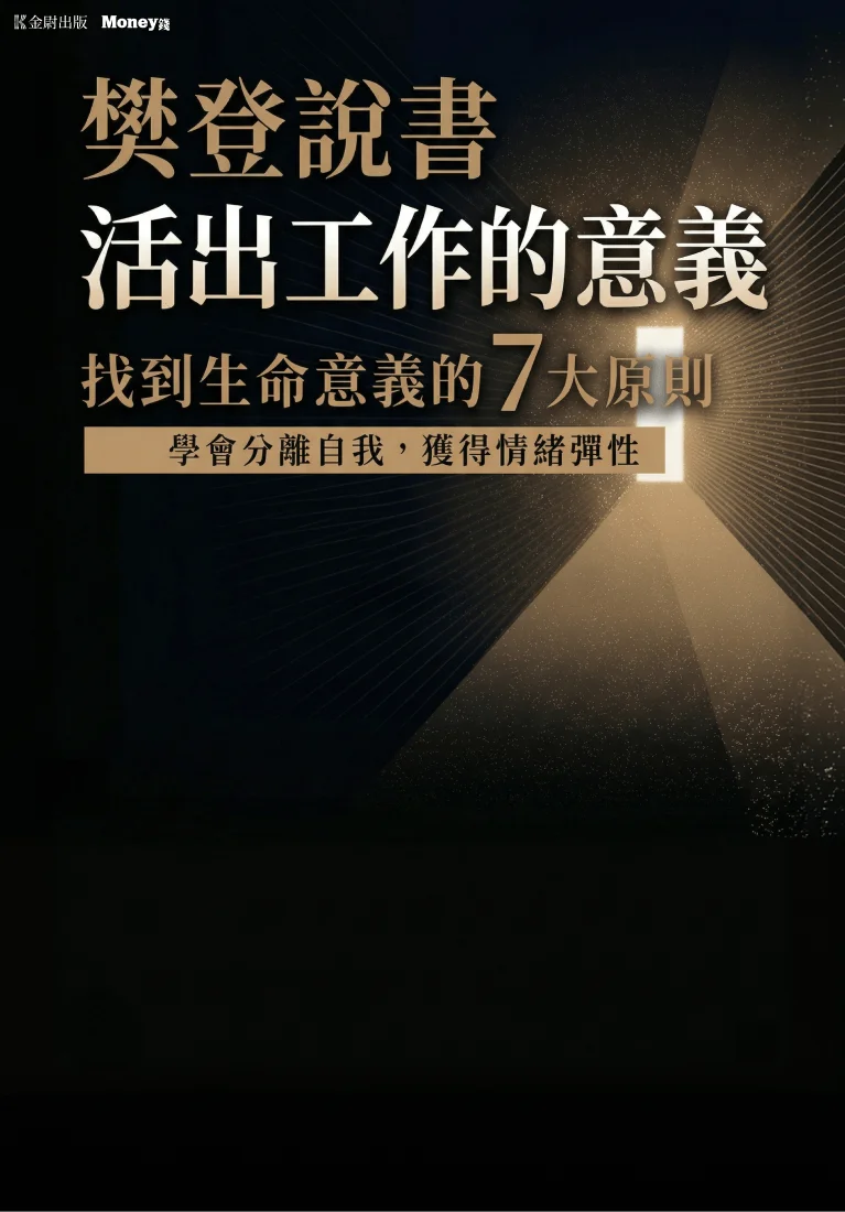 樊登說書《活出工作的意義》