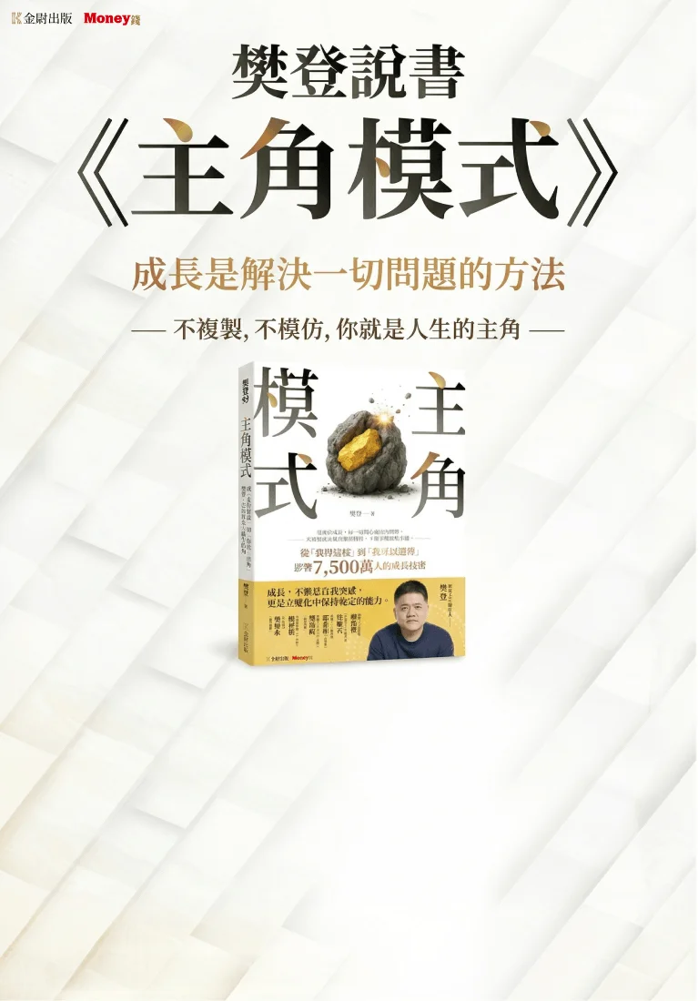 樊登說書《主角模式》