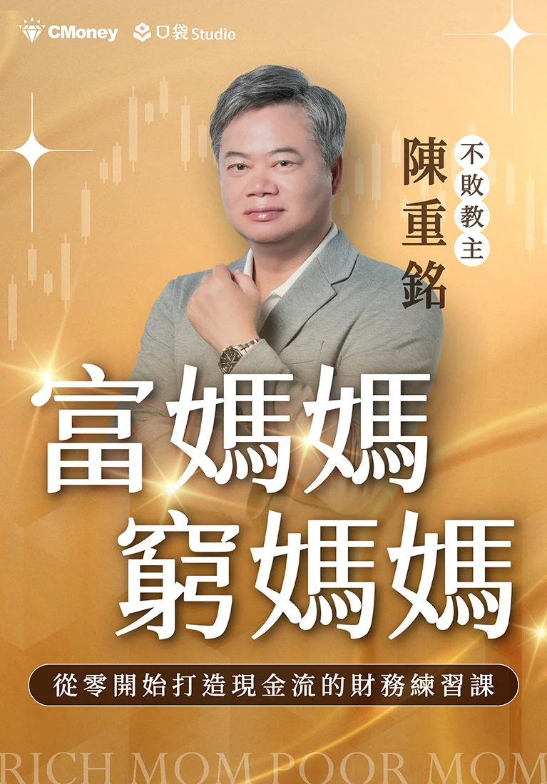 陳重銘｜富媽媽窮媽媽：從零開始打造現金流的財務練習課