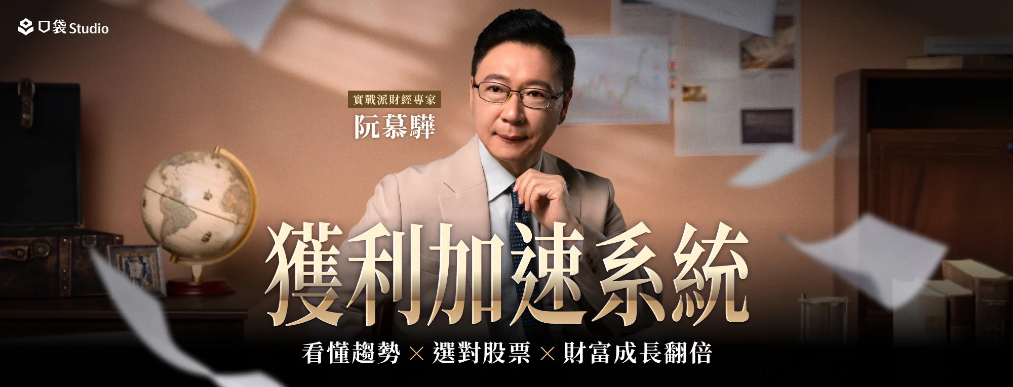 阮慕驊的獲利加速系統 | 看懂趨勢、選對股票、財富成長翻倍