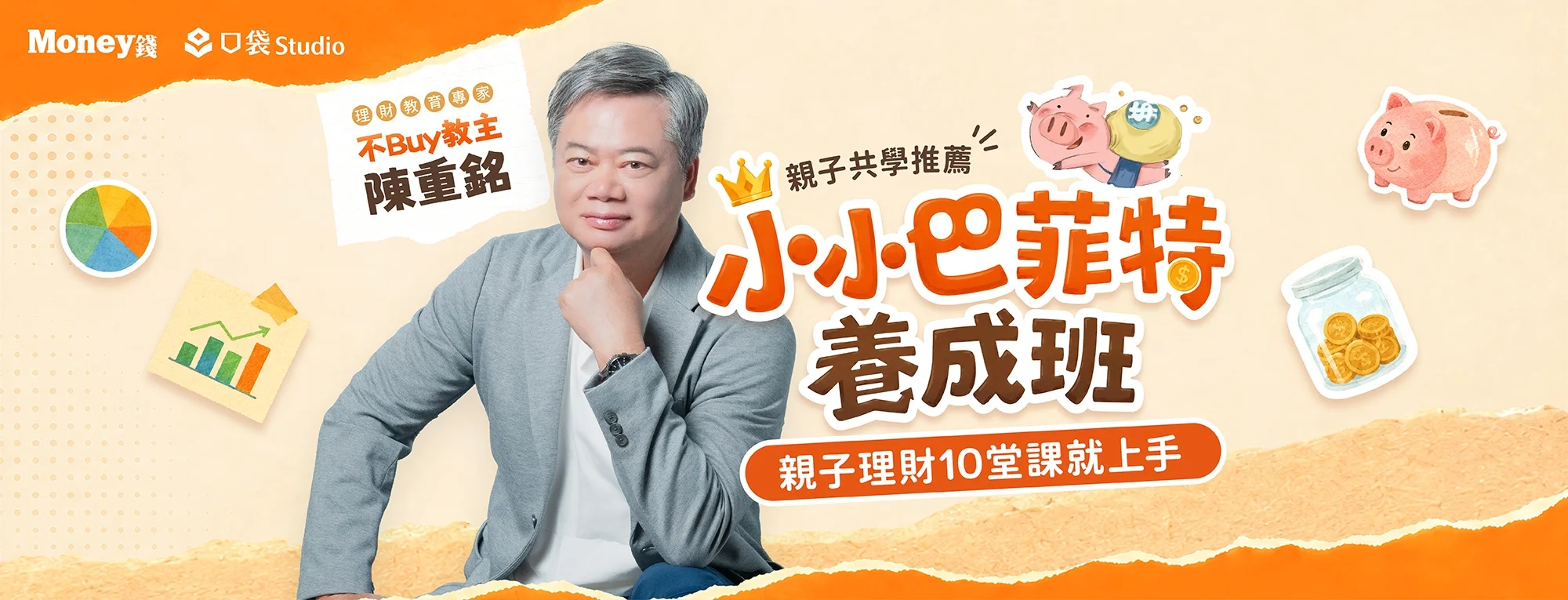 陳重銘｜小小巴菲特養成班：親子理財10堂課就上手