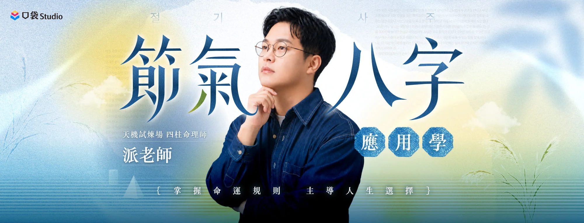 派老師的節氣八字應用學｜掌握命運規則，主導人生選擇
