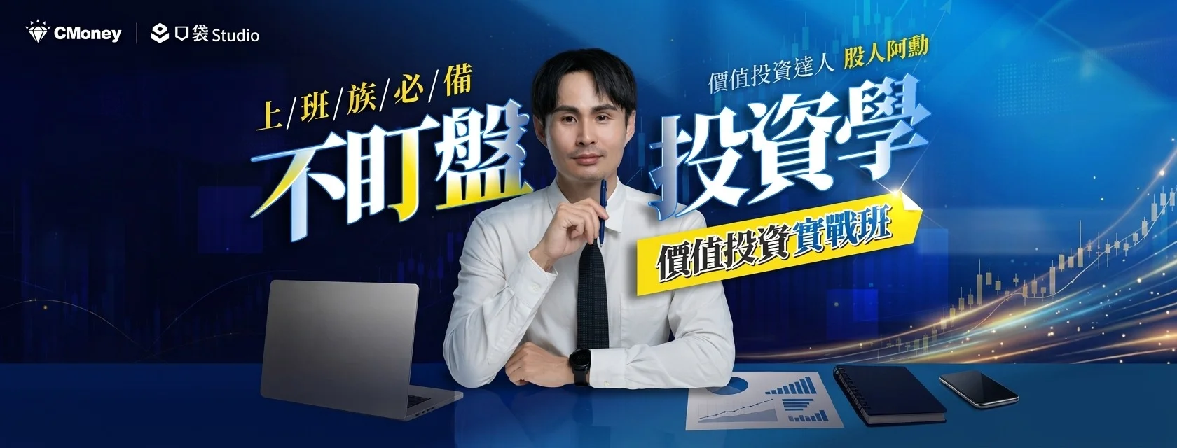不盯盤投資學|股人阿勳的價值投資實戰班