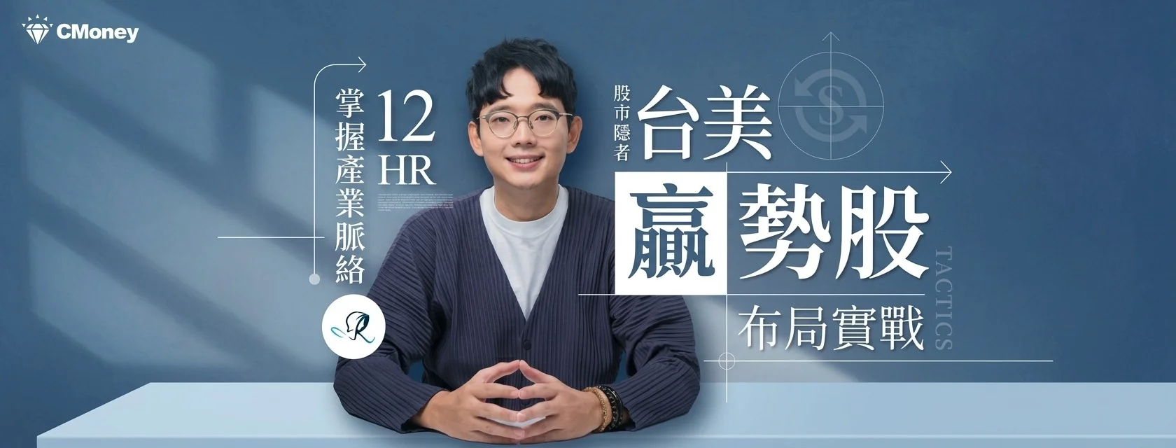 12小時台美贏勢股布局實戰|股市隱者教你掌握產業脈絡