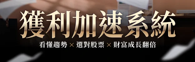 獲利加速系統