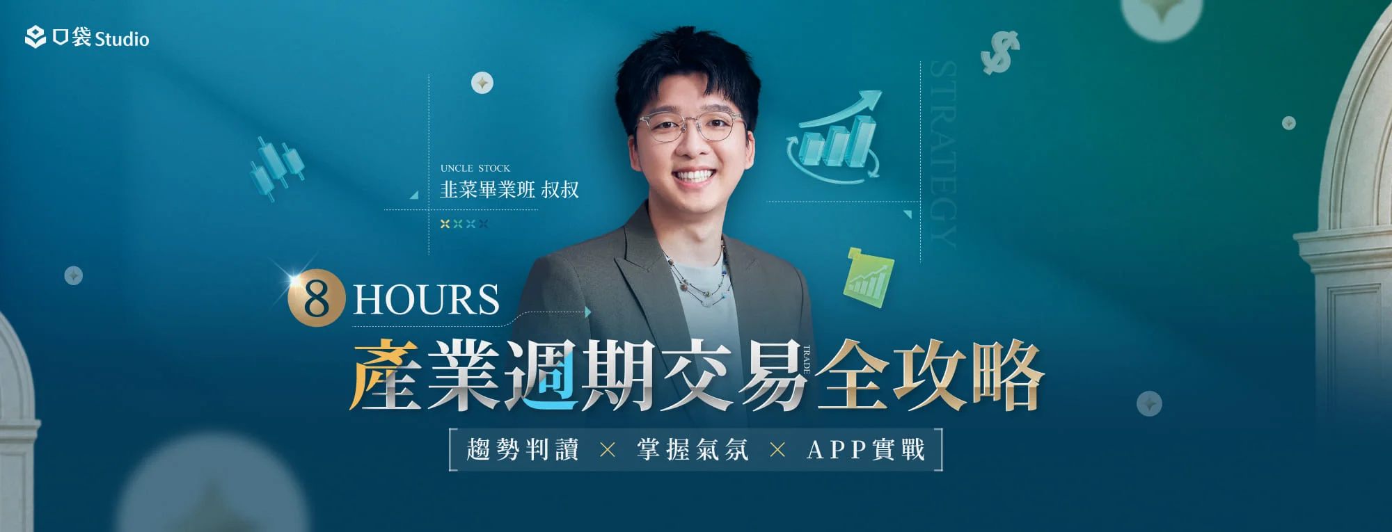 韭菜叔叔 | 產業週期交易全攻略:趨勢判讀 × 掌握氣氛 × APP實戰