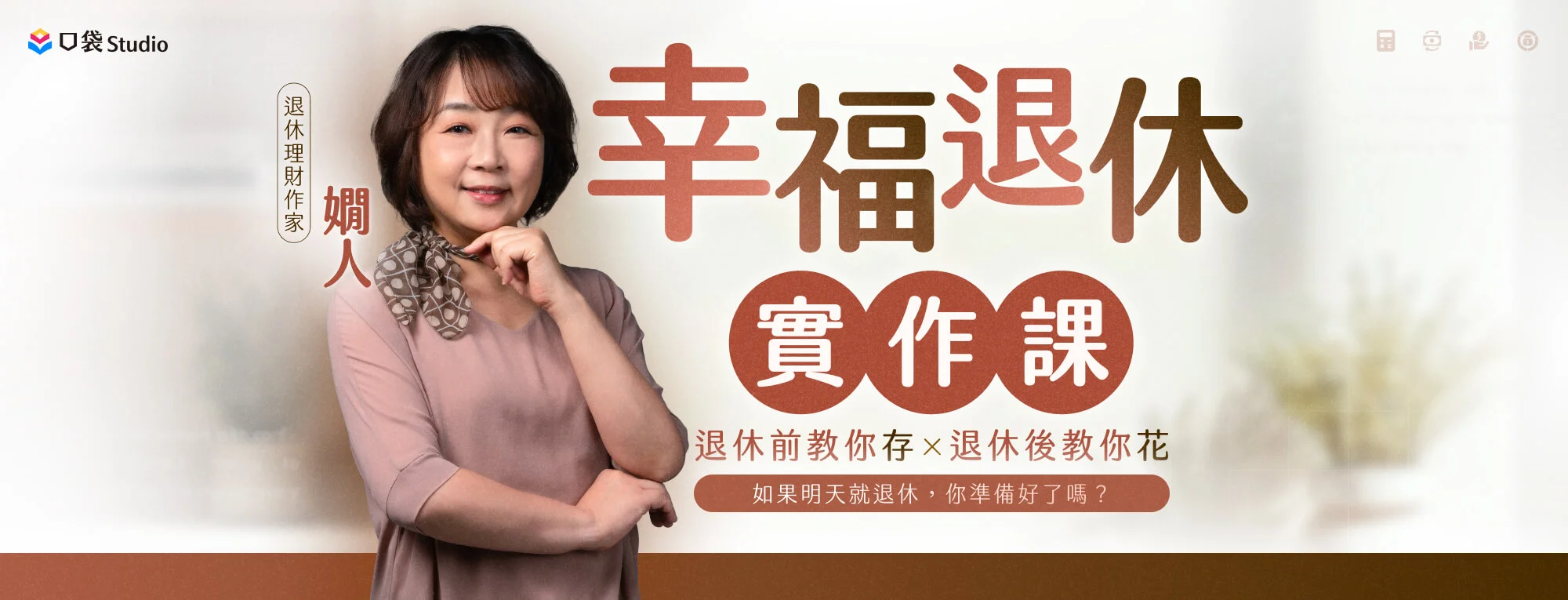 嫺人的幸福退休實作課｜退休前教你存、退休後教你花