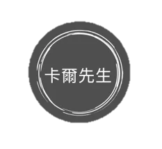 卡爾先生