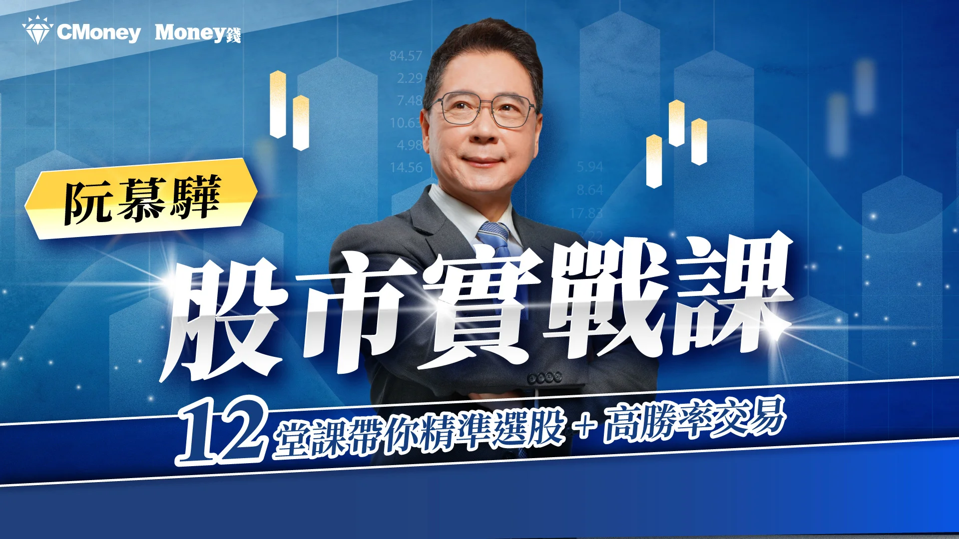 阮慕驊的股市實戰課：12堂課帶你精準選股＋高勝率交易