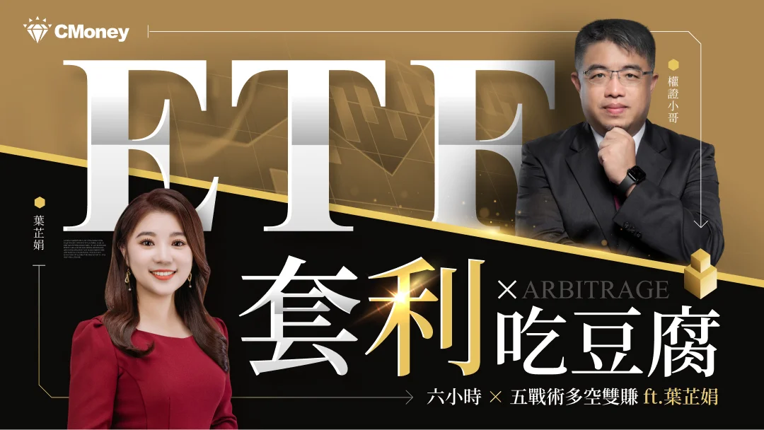 權證小哥ETF套利 × 吃豆腐｜6 小時 × 5 戰術多空雙賺 ft.葉芷娟