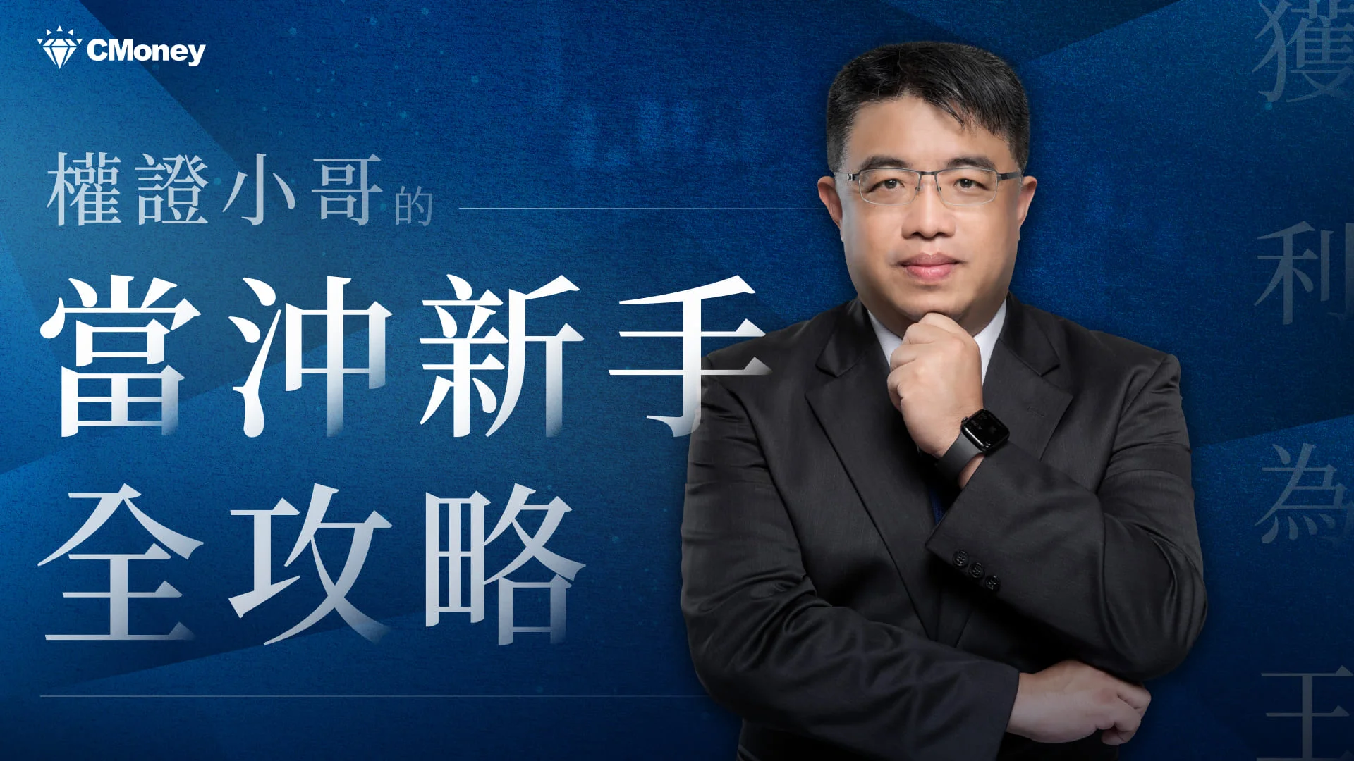 獲利為王！權證小哥的當沖新手全攻略