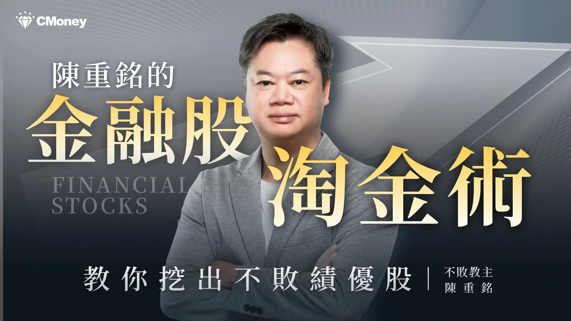 陳重銘的金融股淘金術|教你挖出不敗績優股