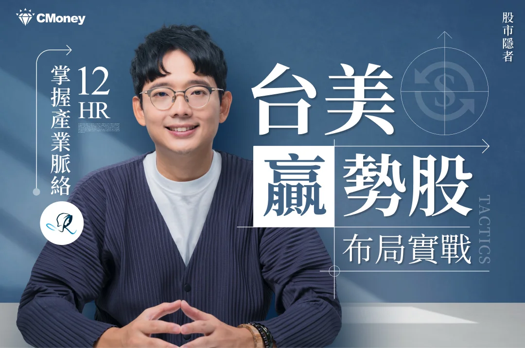 12小時台美贏勢股布局實戰｜股市隱者教你掌握產業脈絡