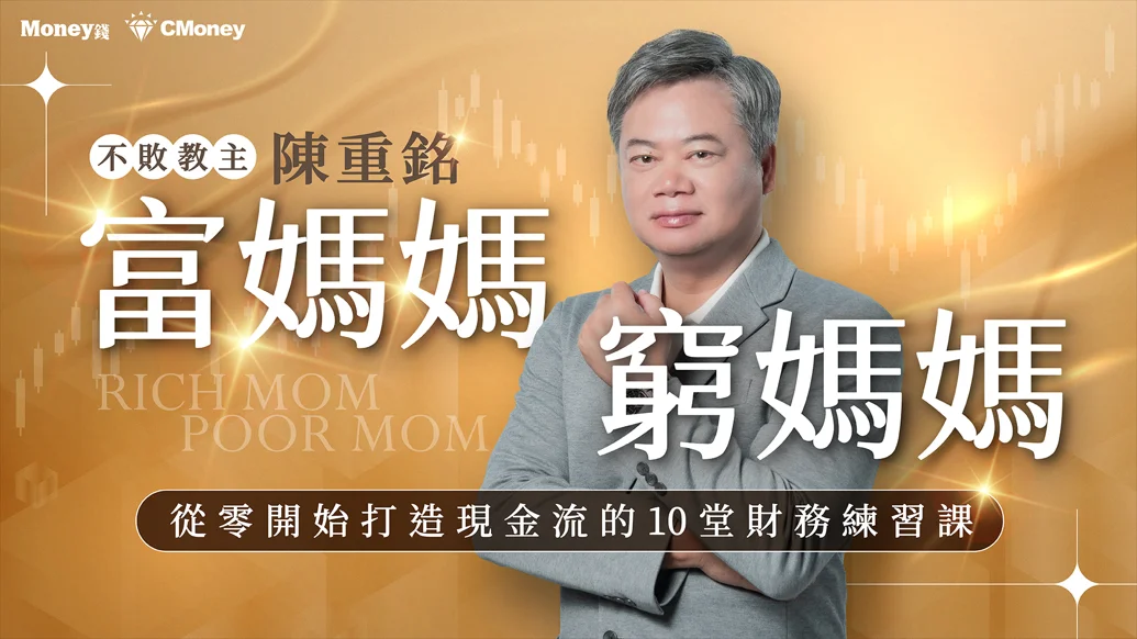 陳重銘｜富媽媽窮媽媽：從零開始打造現金流的財務練習課
