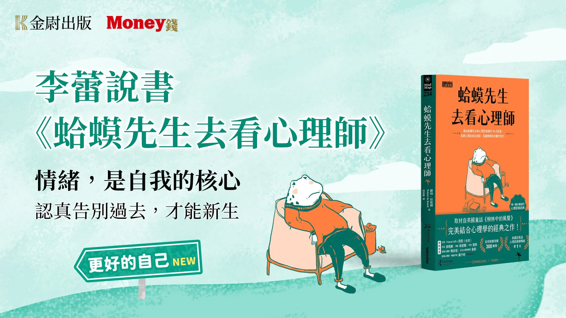 會員免費聽好書：李蕾說書《蛤蟆先生去看心理師》