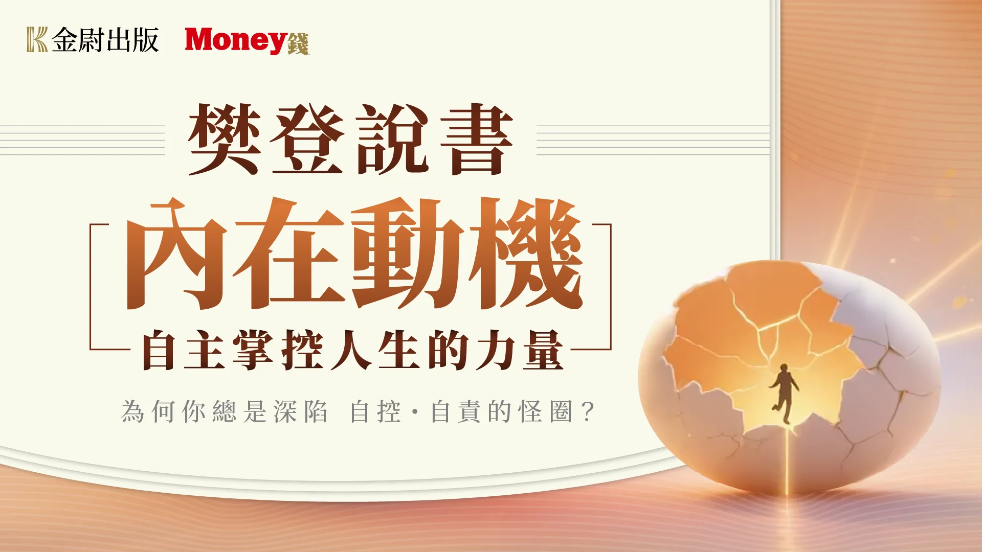 樊登說書《內在動機：自主掌控人生的力量》