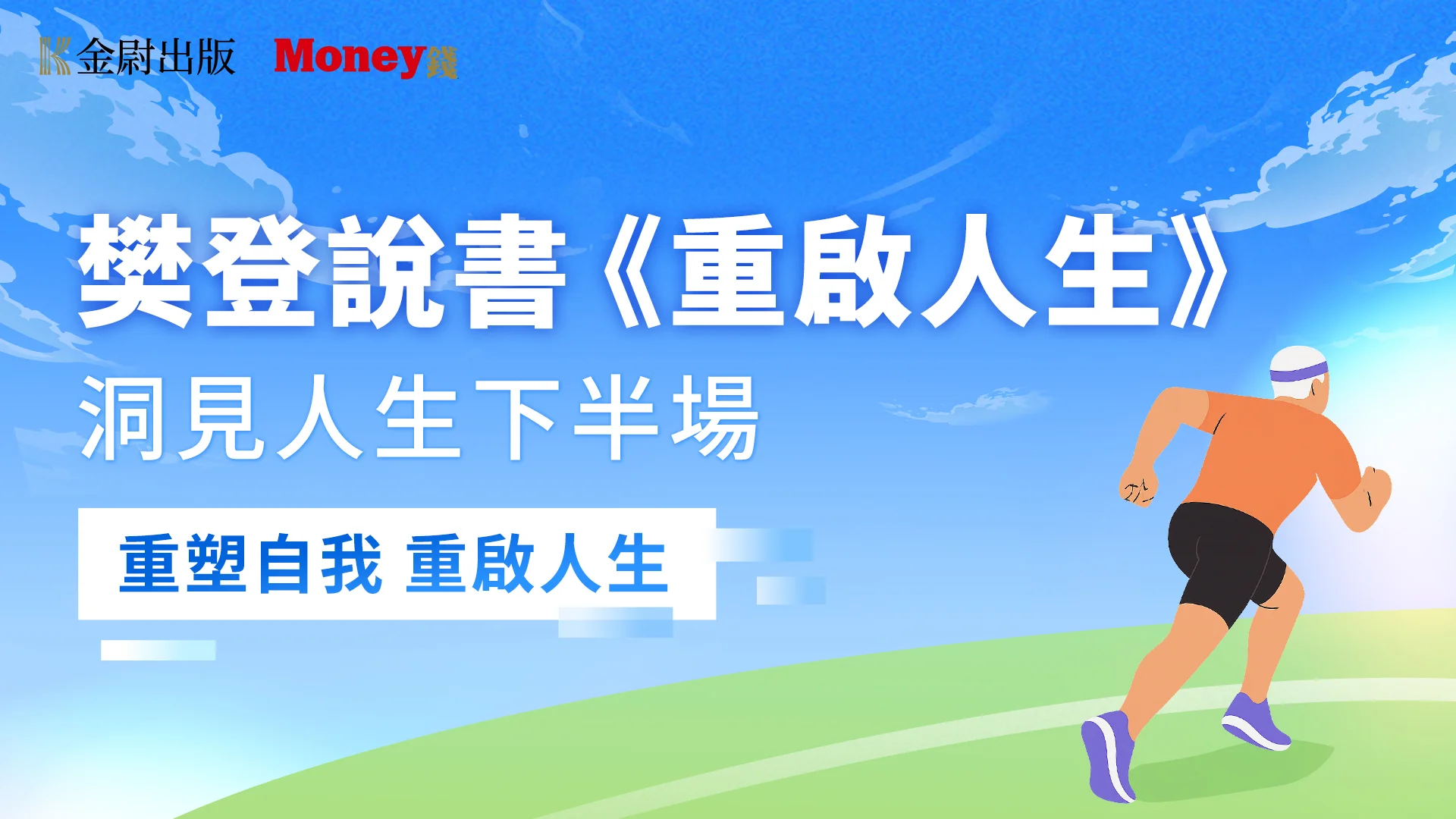 樊登說書《重啟人生》