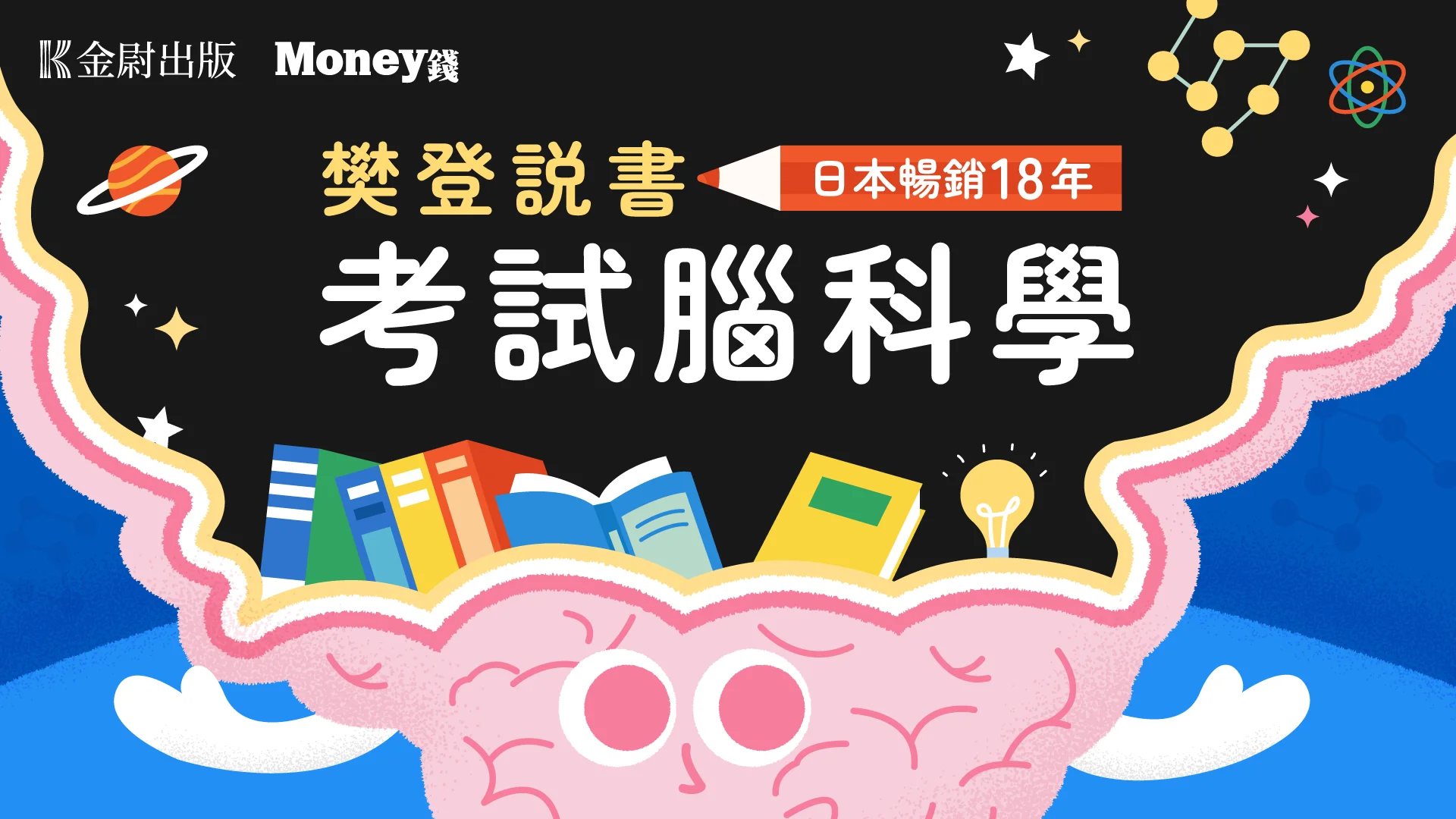樊登說書《考試腦科學》