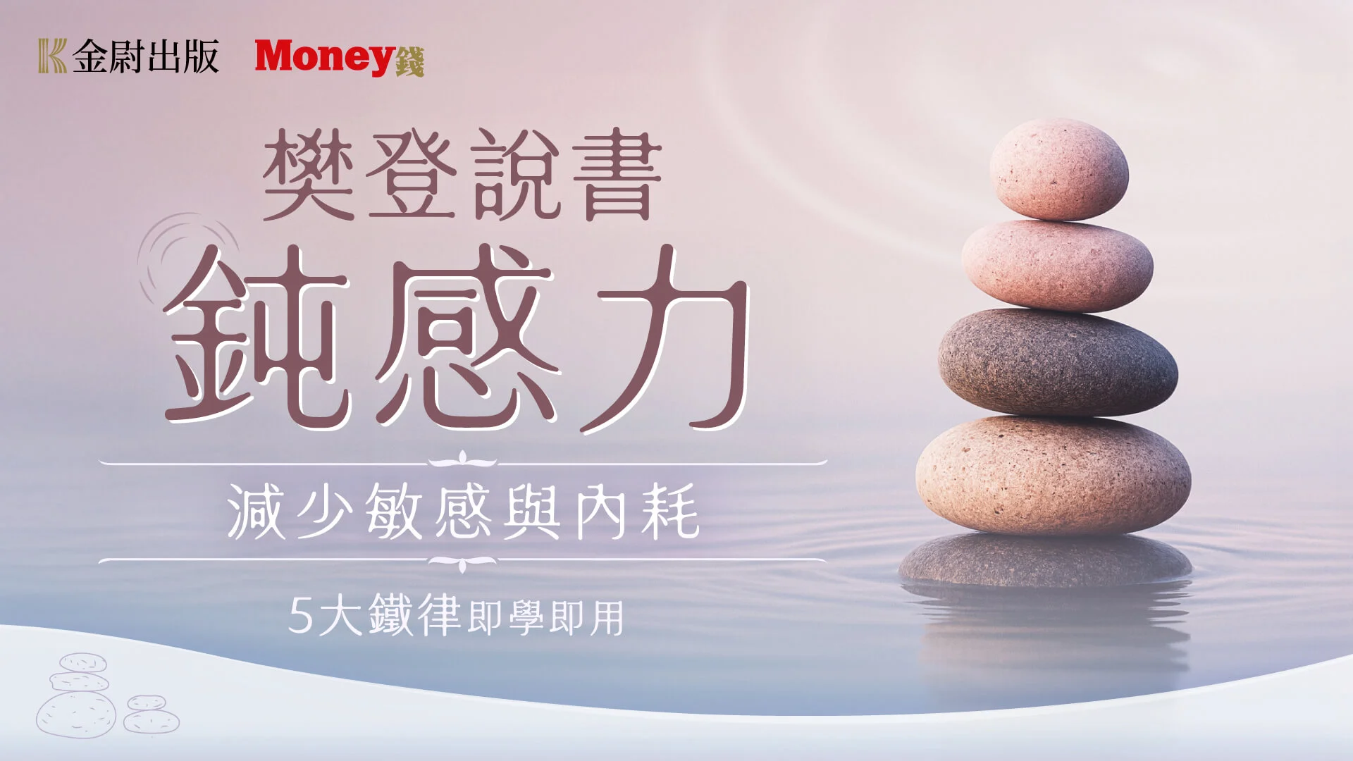 樊登說書《鈍感力》