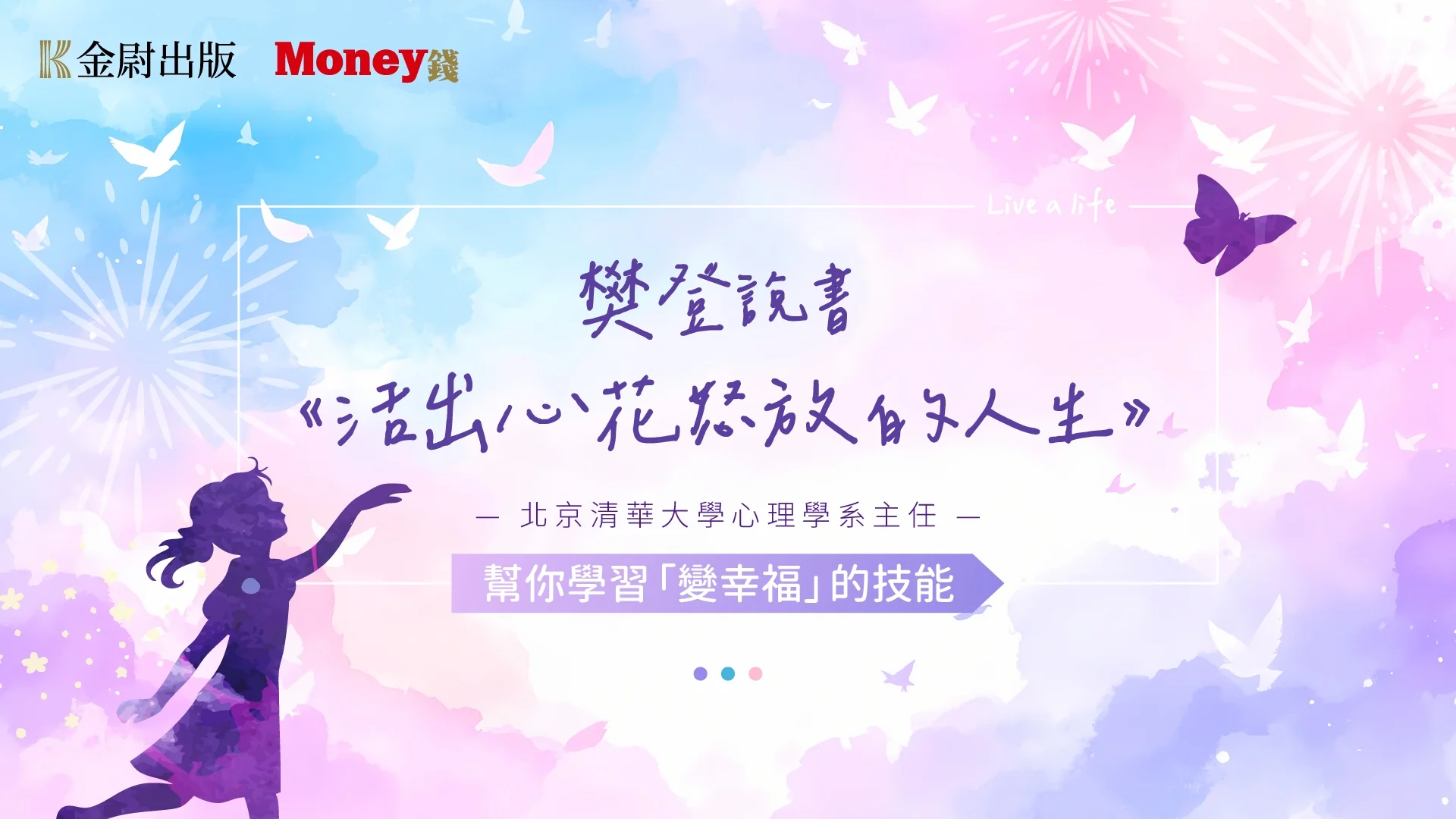 樊登說書《活出心花怒放的人生》