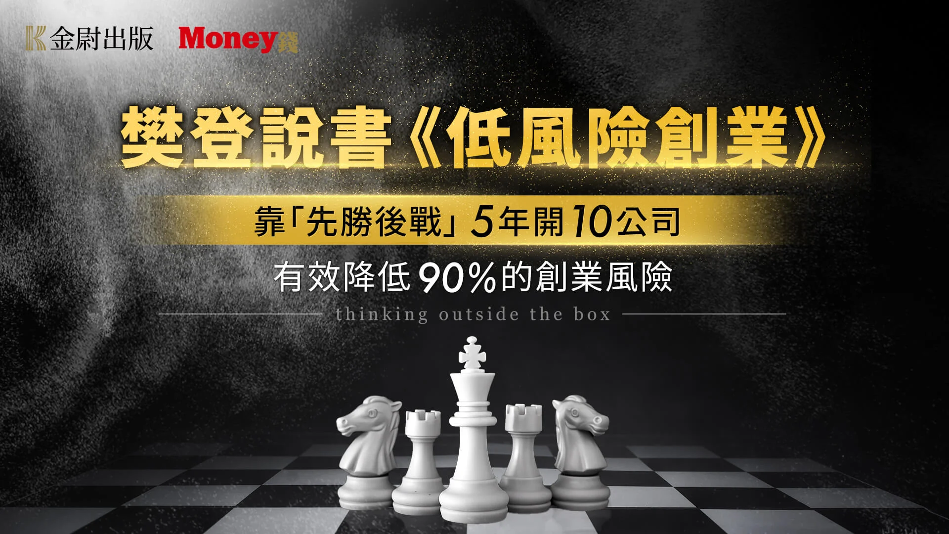 樊登說書《低風險創業》