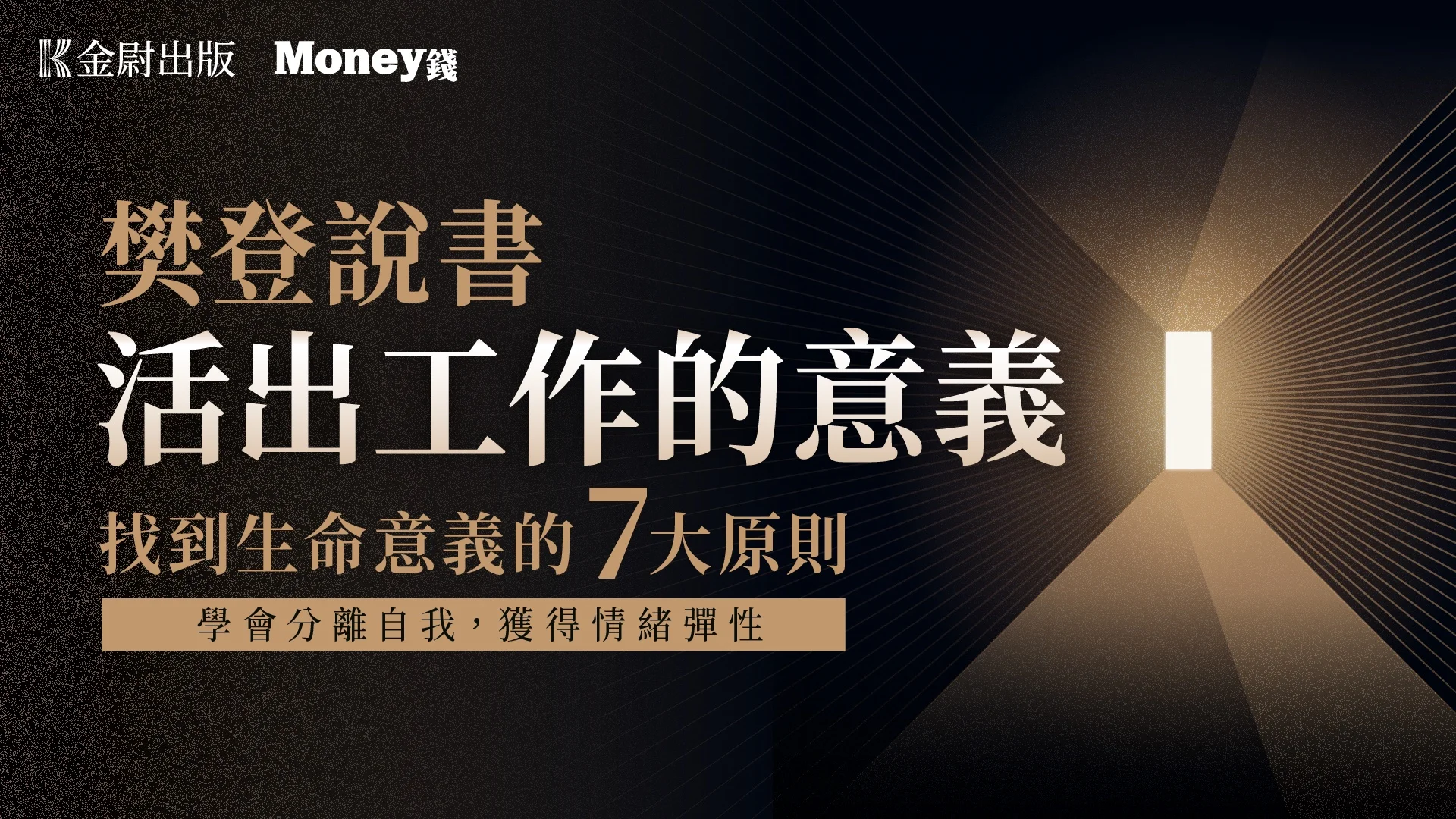 樊登說書《活出工作的意義》