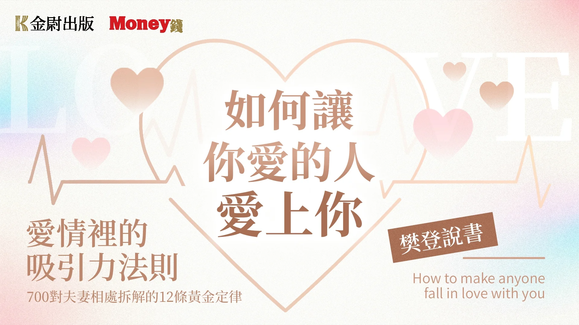 樊登說書《如何讓你愛的人愛上你》