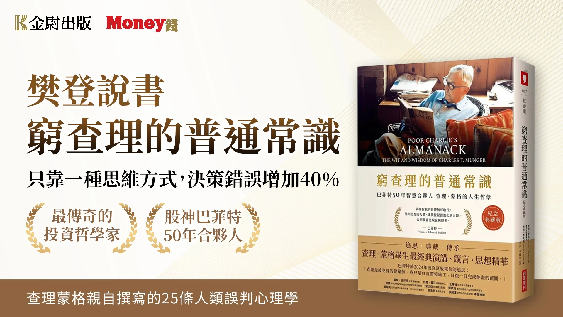 會員免費聽好書：樊登說書《窮查理的普通常識》