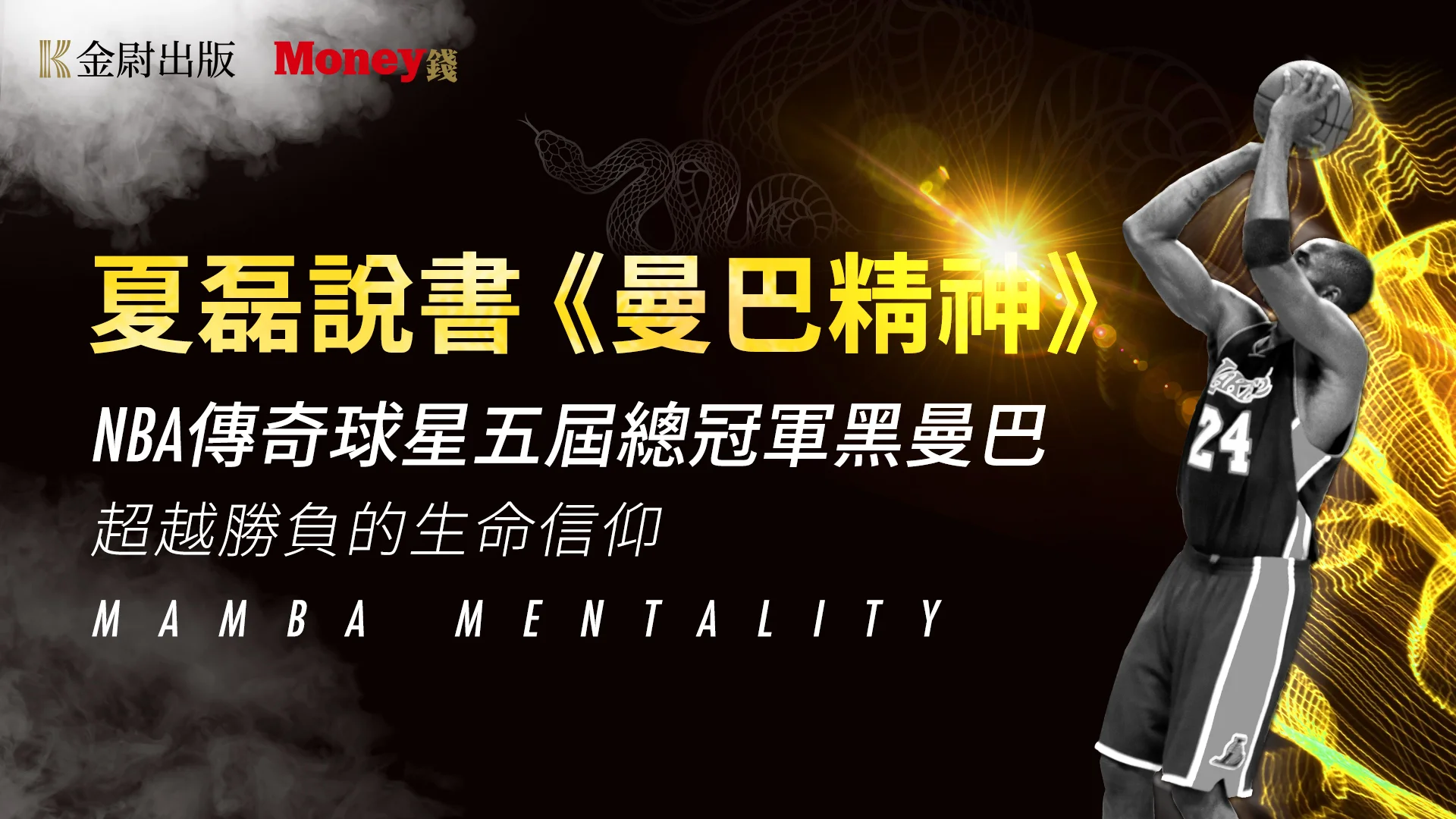 夏磊說書《曼巴精神》