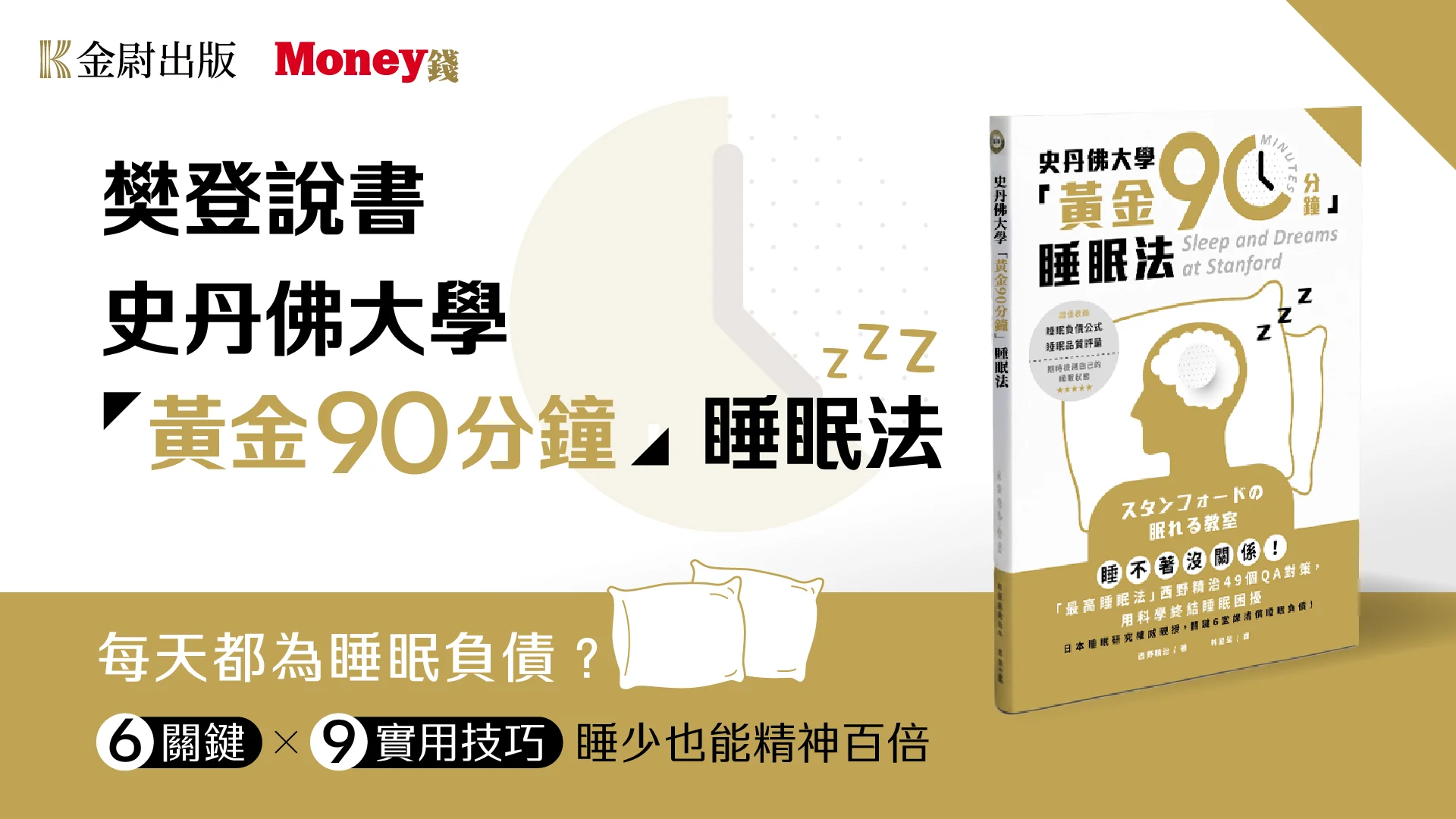 樊登說書《史丹佛大學「黃金90分鐘」睡眠法》