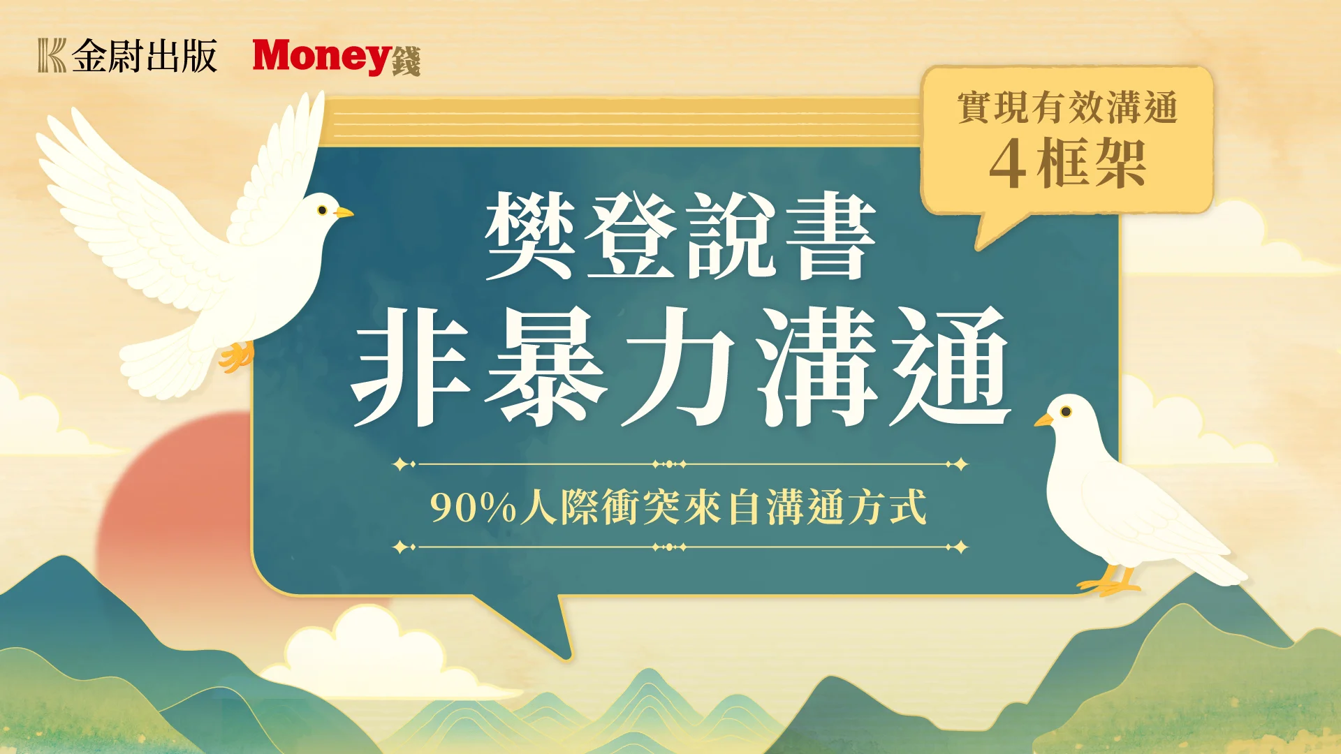 樊登說書《非暴力溝通》