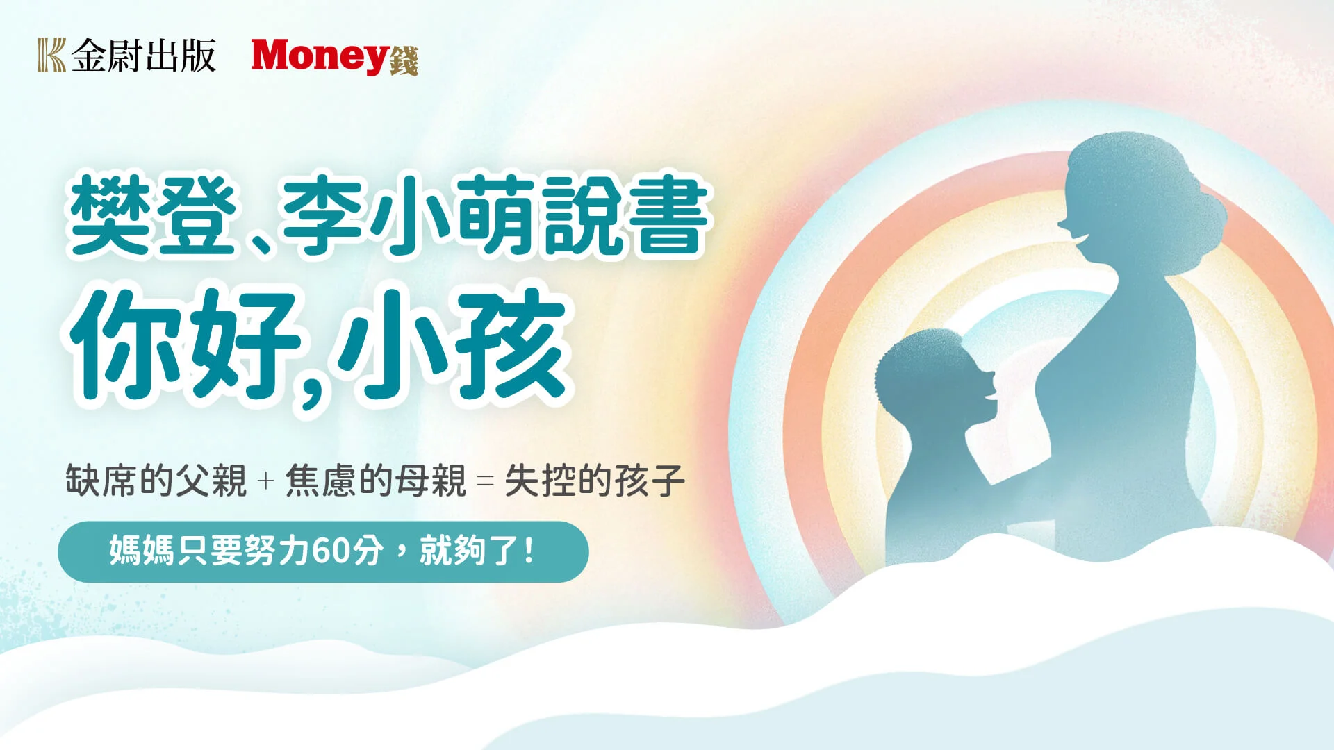 樊登、李小萌說書《你好，小孩》