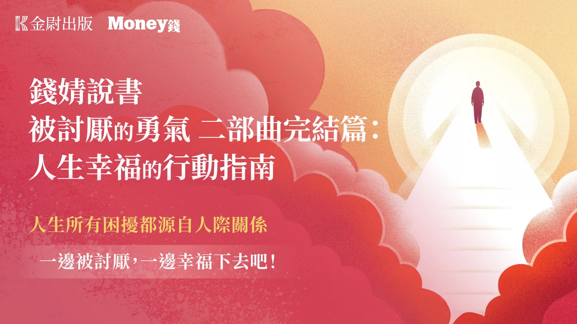 錢婧說書《被討厭的勇氣二部曲完結篇》